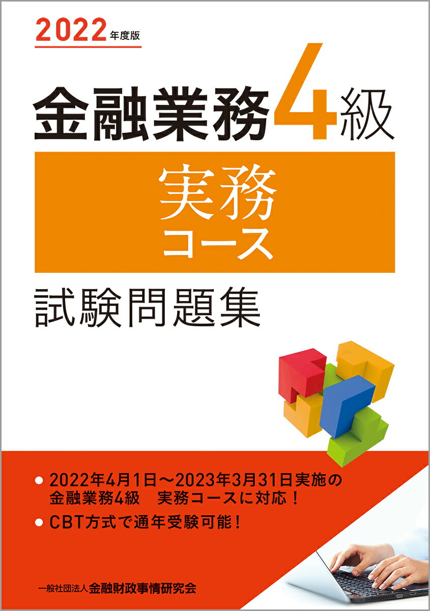 2022年度版 金融業務4級 実務コース試験問題集