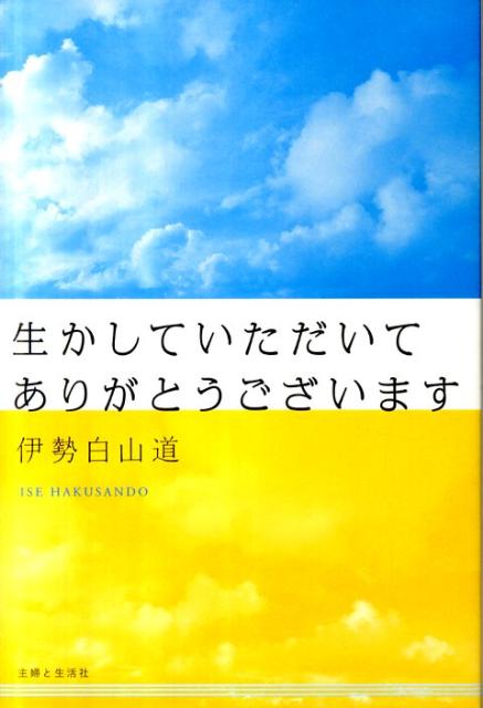 生かしていただいてありがとうございます