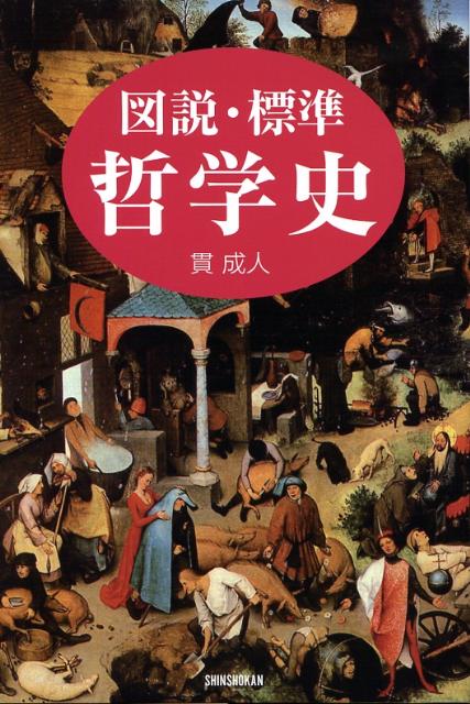 貫成人 新書館ズセツ ヒョウジュン テツガクシ ヌキ,シゲト 発行年月：2008年02月 ページ数：238p サイズ：単行本 ISBN：9784403250934 貫成人（ヌキシゲト） 1956年神奈川県に生まれる。1985年東京大学大学院人文科学研究科博士課程単位取得退学。現在、専修大学文学部教授。現代哲学、歴史理論、舞踊研究、舞踊批評（本データはこの書籍が刊行された当時に掲載されていたものです） 古代ーすべてのはじまり（自然学者とソフィスト／ソクラテス　ほか）／中世ー最初の変質（アウグスティヌス／普遍論争　ほか）／近世ー哲学の文法（ルネサンスの思想／マキアヴェッリ　ほか）／近代ー哲学の確立（ルソー／カント　ほか）／現代ー哲学の多様化（英米哲学／現象学と解釈学　ほか） 本 人文・思想・社会 哲学・思想 西洋哲学