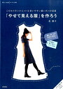 「やせて見える服」を作ろう （暮らし充実すてき術） [ 泉繭子 ]