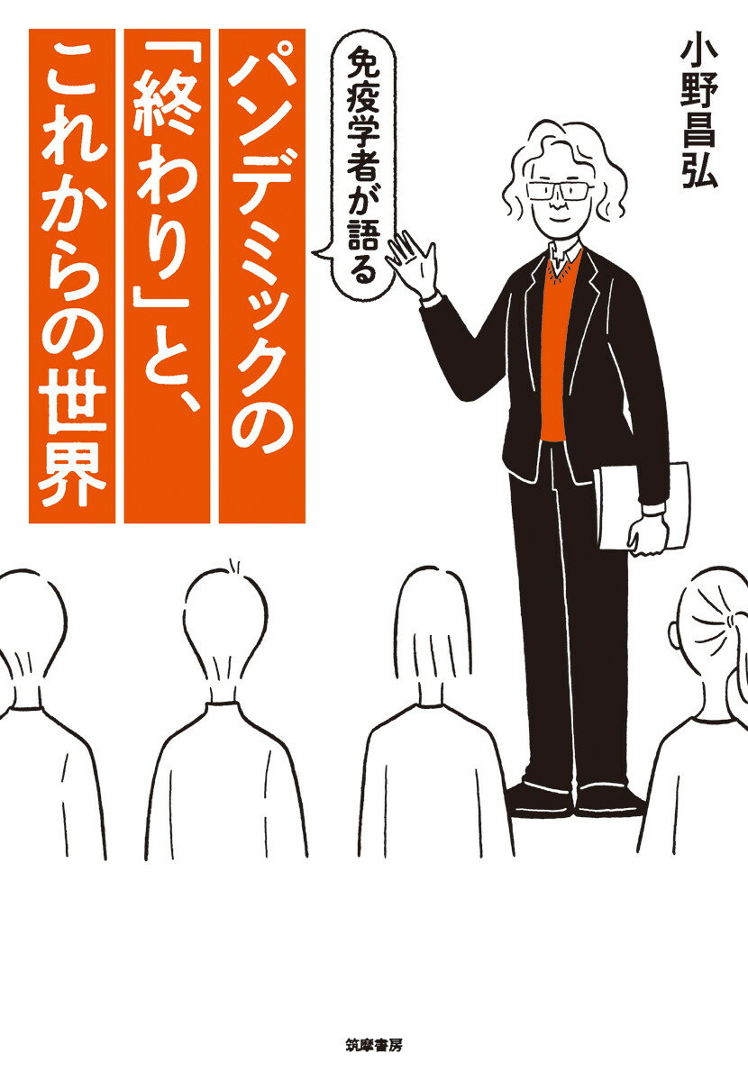 免疫学者が語る　パンデミックの「終わり」と、これからの世界 [ 小野 昌弘 ]