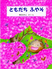 ともだちふやそ