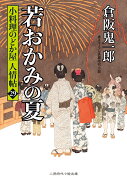 若おかみの夏　小料理のどか屋 人情帖29