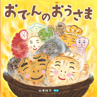 おでんのおうさまの表紙