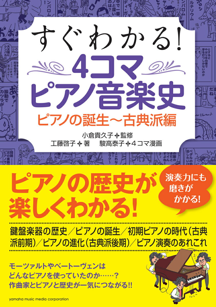 すぐわかる！ 4コマピアノ音楽史 ピアノの誕生〜古典派編