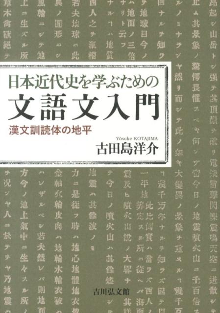 日本近代史を学ぶための文語文入門