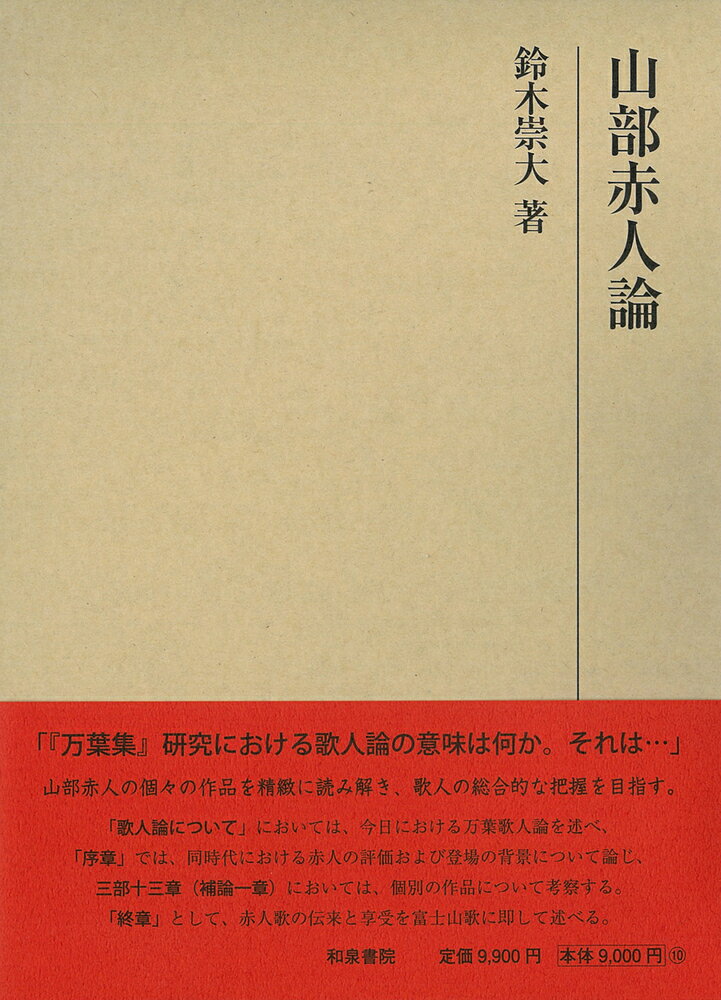 研究叢書568　山部赤人論 [ 鈴木　崇大 ]