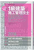 ラクラク突破の1級建築施工管理技士学科試験要点チェック（2016）