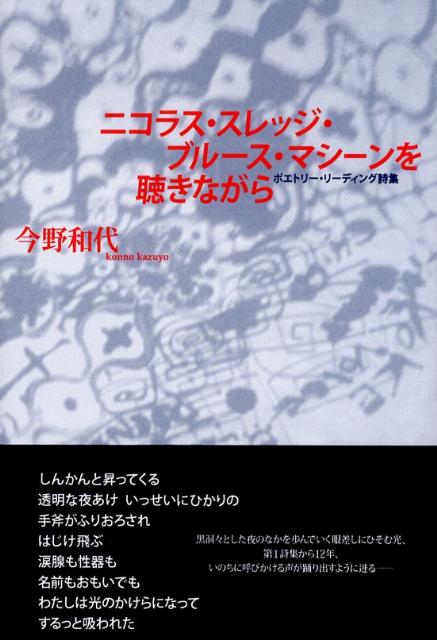 ニコラス・スレッジ・ブルース・マシーンを聴きながら