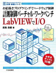 計測制御バーチャル・ワークベンチLabVIEWでI/O お絵描きプログラミングでハードウェア制御 （計測・制御シリーズ） [ 渡島 浩健 ]