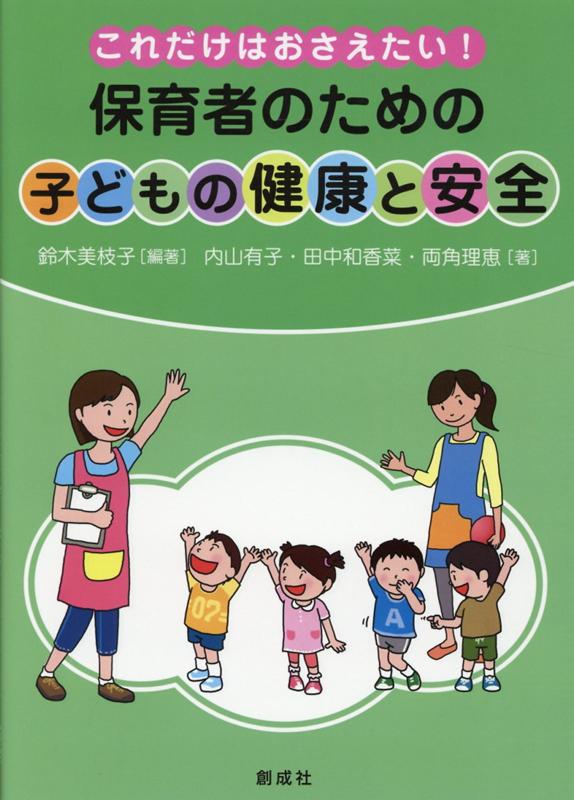 これだけはおさえたい！保育者のための「子どもの健康と安全」