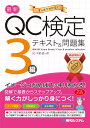 すっきりわかる! 最新QC検定3級テキスト&問題集 最新QC検定3級テキスト＆問題集 すっきりわかる!/今里健一郎 QC検定3級合格テキスト＆問題集