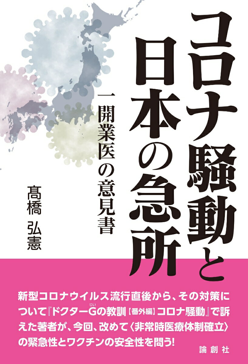 コロナ騒動と日本の急所