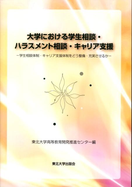 大学における学生相談・ハラスメント相談・キャリア支援 学生相談体制・キャリア支援体制をどう整備・..