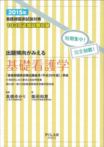 出題傾向がみえる基礎看護学（2015年）