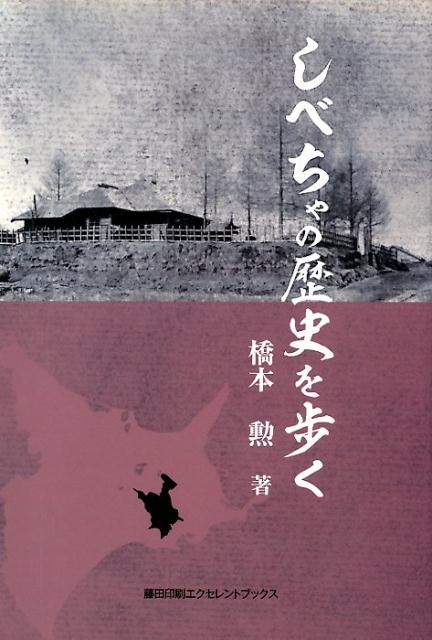 しべちゃの歴史を歩く 釧路新聞社標茶支局開設20周年記念 [