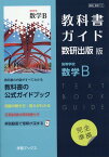 教科書ガイド数研出版版　高等学校数学B 数研　数B711