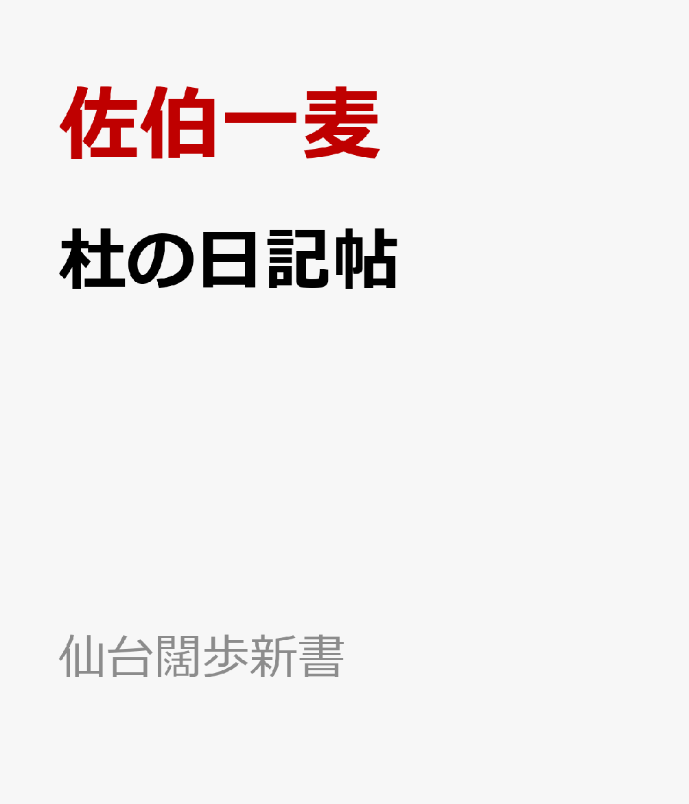 杜の日記帖