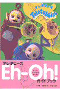 テレタビーズehーoh！ガイドブック