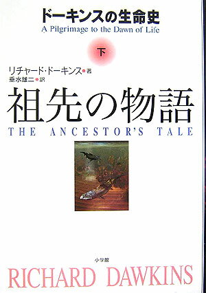 祖先の物語（下） ドーキンスの生命史 [ リチャード・ドーキンス ]