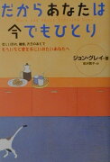 だからあなたは今でもひとり