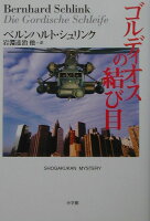 ベルンハルト・シュリンク/岩淵達治『ゴルディオスの結び目』表紙