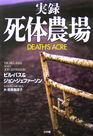 実録死体農場