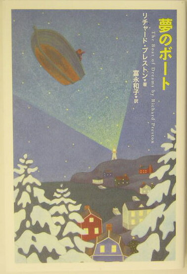 夢のボ-ト