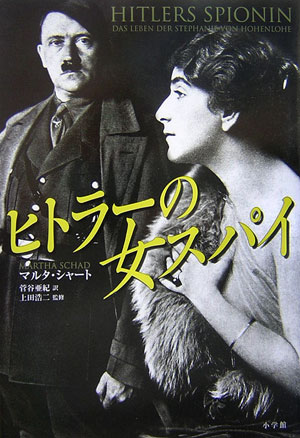 ヒトラ-の女スパイ