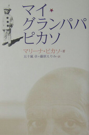 マイグランパパ、ピカソ