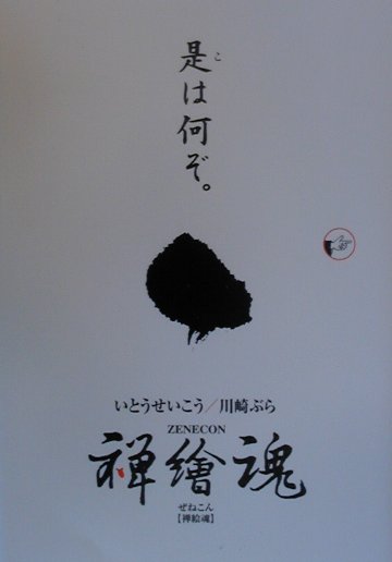 禅繪魂是（こ）は何ぞ。 （Big　spirits　books） [ いとうせいこう ]