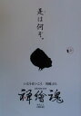 禅繪魂是（こ）は何ぞ。 （Big　spirits　books） [ いとうせいこう ]