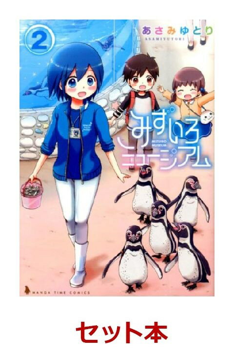 みずいろミュージアム 1-2巻セット