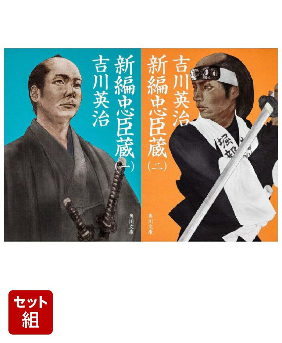 新編忠臣蔵 2冊セット