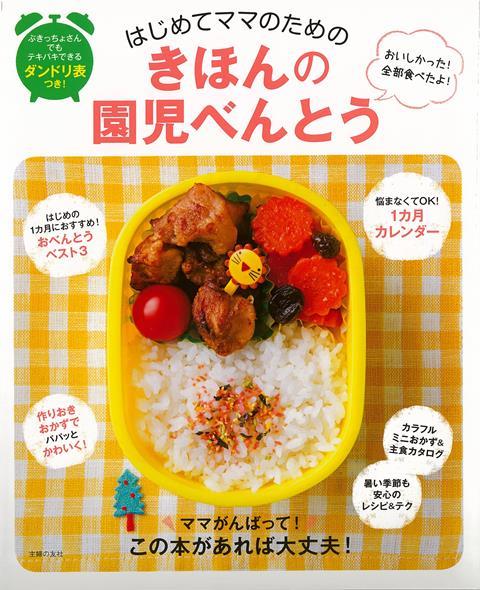 【バーゲン本】はじめてママのためのきほんの園児べんとう
