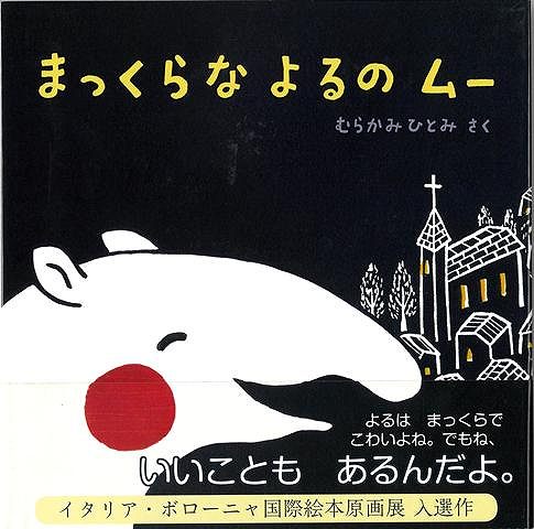 夜、ひとりで寝るのがこわいのは、子どもの本能です。しかって力づくで一人寝をさせるのではなく、できれば夜と友だちになる気持ちで、穏やかに眠りにつかせてあげたいもの。本書『まっくらなよるのムー』は、ひとり寝のはじめての夜、くらやみにおびえるポロンが主人公です。こわがっているポロンのもとにやってきたのは、大きなバクのムー。「よるはまっくらでこわいよね。