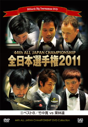 2011 第44回全日本選手権大会 第3