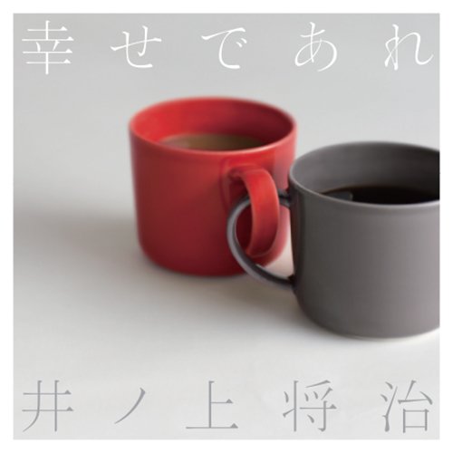 幸せであれ [ 井ノ上将治 ]