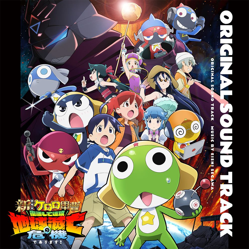 【楽天ブックス限定先着特典】『新劇場版☆ケロロ軍曹 復活して速攻地球滅亡の危機であります！』オリジナル・サウンドトラック(アクリルキーホルダー)