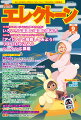 【商品構成】雑誌【仕様】A4判縦/116頁【分類】雑誌|エレクトーン【楽器】エレクトーン【商品説明】今月の特集は、【いろいろな楽器の楽譜の読み方】と【リズム打ち込み&シーケンス講座】月刊エレクトーン2023年9月号は、【エレクトーンアレンジの幅を広げるために〜いろいろな楽器の楽譜の読み方】と【リズム打ち込みにチャレンジ☆スペシャル〜「アイドル」で挑戦してみよう！ リズム打ち込み&シーケンス講座】の2大特集です。第1特集【いろいろな楽器の楽譜の読み方】では、多彩な楽器の音色を1台で表現できるエレクトーンだからこそ、各楽器の楽譜を見てみよう！という特集。「さくら さくら」のメロディーを基本に、鍵盤楽器、ギター、ベース、ドラムなどのポップス楽器、管楽器、弦楽器、に加え、和楽器など、楽器の情報をふまえながら楽譜を掲載しました。第2特集【「アイドル」で挑戦してみよう！ リズム打ち込み&シーケンス講座】では、本誌連載の「今月のスコアでリズム打ち込みにチャレンジ☆」のスペシャル版として、大人気曲YOASOBIの＜アイドル＞を題材に「リズム打ち込み&シーケンス」を取り上げます。販売用レジストデータを使用して「リズムの打ち込み」から「リズムシーケンス」の作り方まで、実際の設定画面を交えてご紹介します。今月のピックアップアーティストは、2023年8月23日に20年連続20枚目のアルバム『PARADE』をリリースするTRIXのメンバー全員にインタビュー。また、2023年7月26日にシングル『door』をリリース、アニメ限定盤の特典映像（DVD）でエレクトーン演奏を初披露した、東山奈央さんのインタビュー&特典映像で使用した『door』の楽譜も特別に掲載！「ライブ イベントレポート」は 、愛知県・名古屋芸術大学キャンパスで開催された「ELECTONE PREMIUM STEP ON STAGE」の『鷹野雅史&AYAKI スペシャルコンサート』や、宮崎県で開催された『Play On Passion 2023 川上天馬 エレクトーンコンサート』などをレポート！【収載楽曲】●マンスリースコア・Magic（Mrs.GREEN APPLE）　*「コカ・コーラCoke STUDIO」キャンペーンソング・会いにいこう（UA）　*JR東海「会いにいく、が今日を変えていく。」テーマソング●2つのレベルから選べるスコア・＜7級＞Get Wild（TM NETWORK）・＜8級＞Get Wild（TM NETWORK）●三原善隆の弾いておきたい スタンダードアレンジ・チェリーブラッサム（松田聖子）●リクエスト・夏の終りのハーモニー（井上陽水・安全地帯）・キス・ザ・ガール（アイランド・バンド リプライズ）　*ディズニー映画『リトル・マーメイド』より・心得（Uru）　*フジテレビ開局65周年特別企画『風間公親ー教場0-』主題歌●みんなが弾きたい JAZZ！ JAZZ！！ JAZZ！！！・ブルー・ムーン●きれいに弾きたい！We Love CLASSIC・もみじ●エレクトーン&エレクトーン アンサンブルスコア・東風（YELLOW MAGIC ORCHESTRA）●スペシャルスコア・door（東山奈央）　*TVアニメ『シュガーアップル・フェアリーテイル』第2クールエンディングテーマ●【リズム打ち込み&シーケンス講座】特集タイアップ・アイドル（YOASOBI）　*アニメ『【推しの子】』オープニング主題歌全12曲※ホームページ等で告知しておりました＜ドキメキダイアリー（asmi feat. Chinozo）＞のスコアは、諸般の事情により掲載を見送っております。【収載曲】[1] Magic / Mrs.GREEN APPLE　　「コカ・コーラCoke STUDIO」キャンペーンソング　　難易度: 6級[2] 会いにいこう / UA　　JR東海「会いにいく、が今日を変えていく。」テーマソング　　難易度: 7級[3] Get Wild(7級) / TM NETWORK　　難易度: 7級[4] GET Wild(8級) / TM NETWORK　　難易度: 8級[5] チェリーブラッサム / 松田 聖子　　難易度: 5級[6] 夏の終りのハーモニー / 井上 陽水/安全地帯　　難易度: 7級[7] キス・ザ・ガール(アイランド・バンド リプライズ)　　ディズニー映画『リトル・マーメイド』より　　難易度: 7級[8] 心得 / Uru　　フジテレビ開局65周年特別企画『風間公親ー教場0-』主題歌　　難易度: 6級[9] ブルー・ムーン　　難易度: 7級[10] もみじ　　難易度: 5級[11] 東風(エレクトーン&エレクトーン) / YELLOW MAGIC ORCHESTRA　　難易度: 中級[12] door / 東山 奈央　　TVアニメ『シュガーアップル・フェアリーテイル』第2クールエンディングテーマ[13] アイドル / YOASOBI　　アニメ『【推しの子】』オープニング主題歌　　難易度: 7級