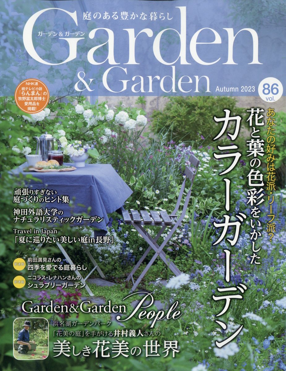 ガーデン & ガーデン 2023年 9月号 [雑誌]