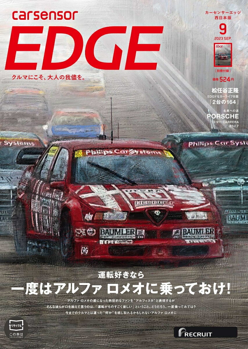カーセンサーEDGE (エッジ) 西日本版 2023年 9月号 [雑誌]