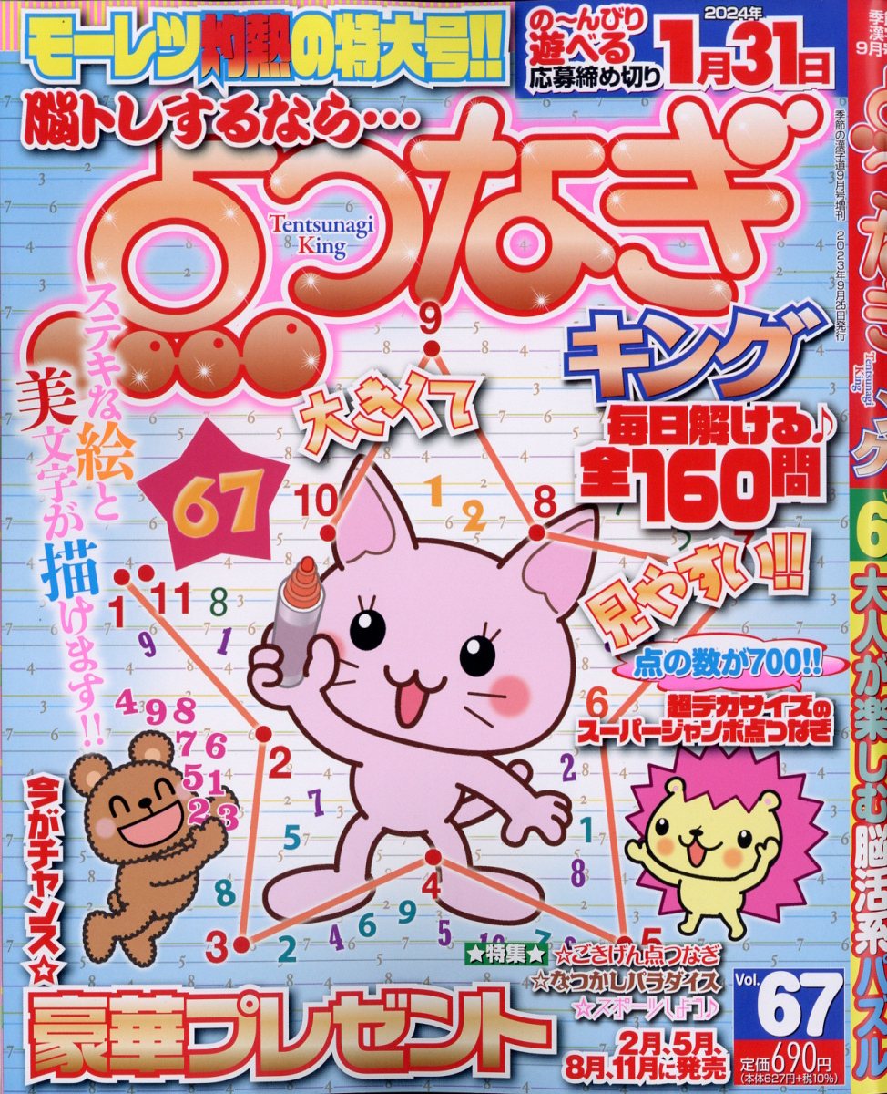 点つなぎキングVol.67 2023年 9月号 [雑誌]