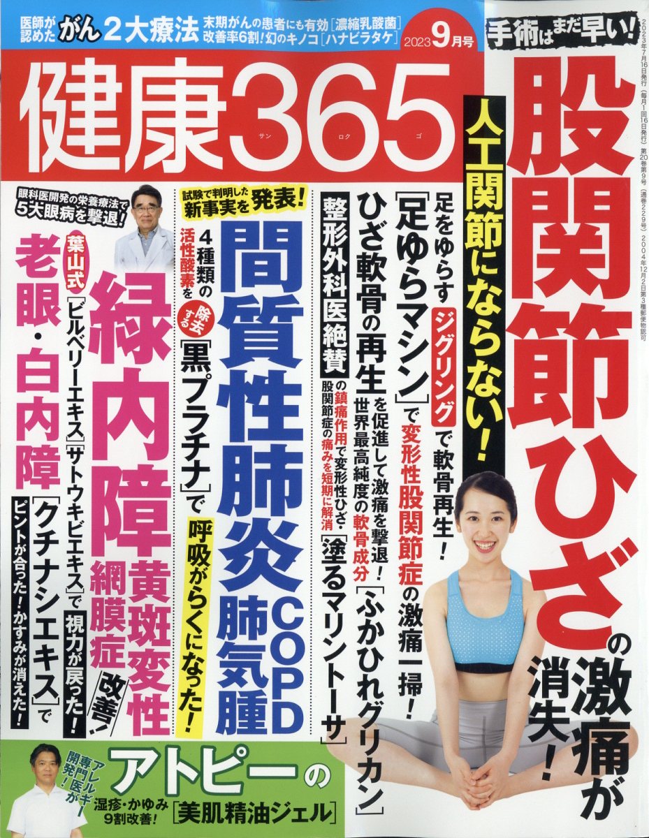 健康365 (ケンコウ サン ロク ゴ) 2023年 9月号 [雑誌]