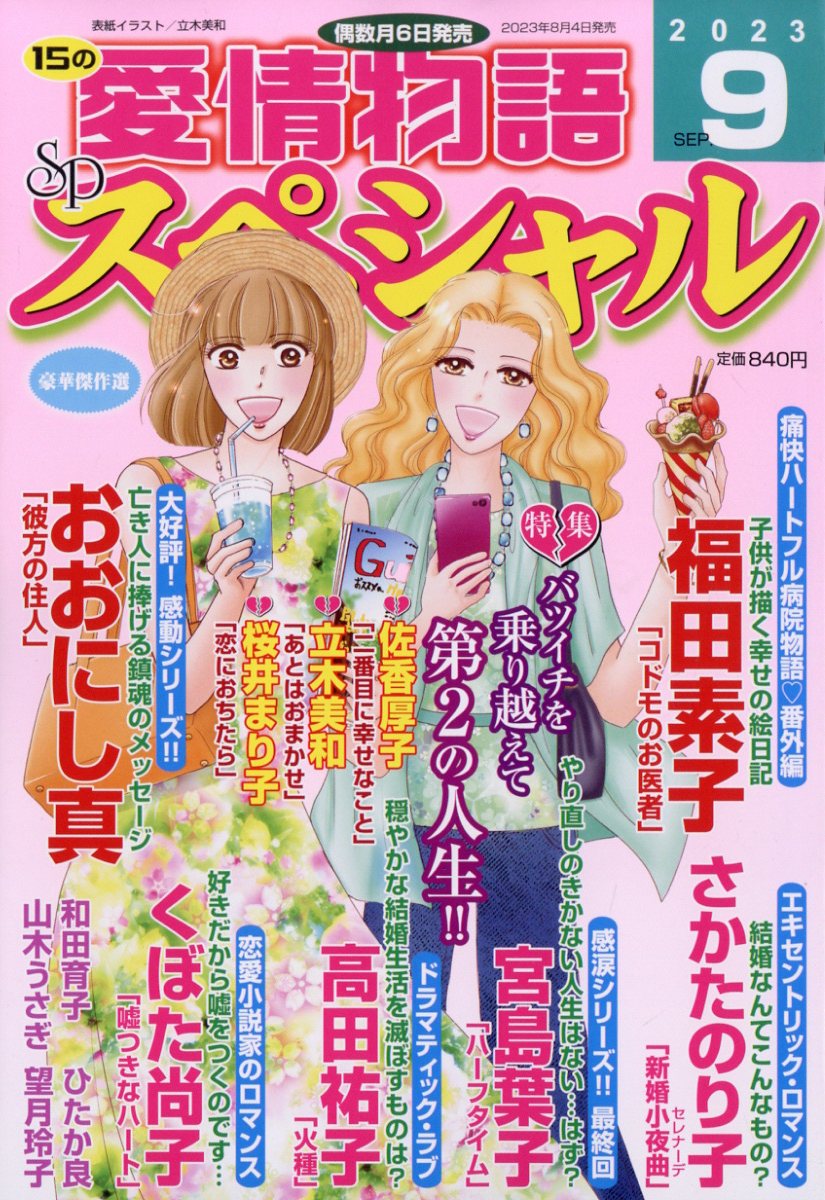 15の愛情物語スペシャル 2023年 9月号 [雑誌]