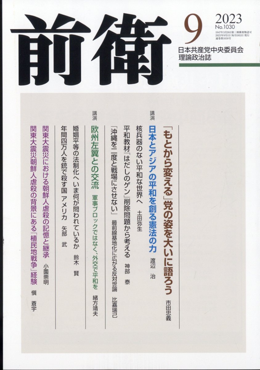 前衛 2023年 9月号 [雑誌]