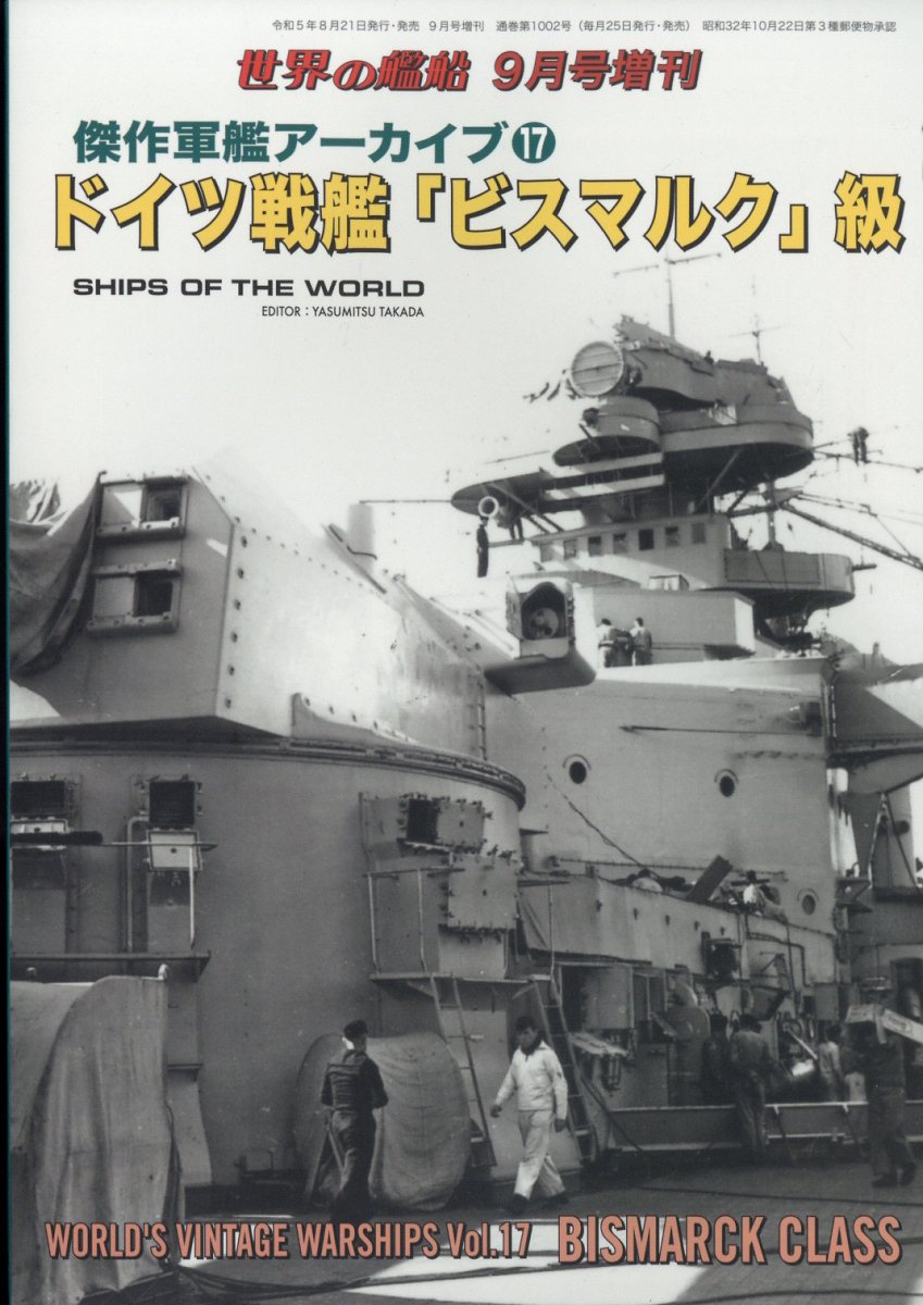 世界の艦船増刊 傑作軍艦アーカイブ17 ドイツ戦艦「ビスマルク」級 2023年 9月号 [雑誌]