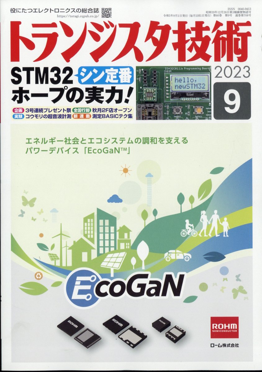 トランジスタ技術 2023年 9月号 [雑誌]