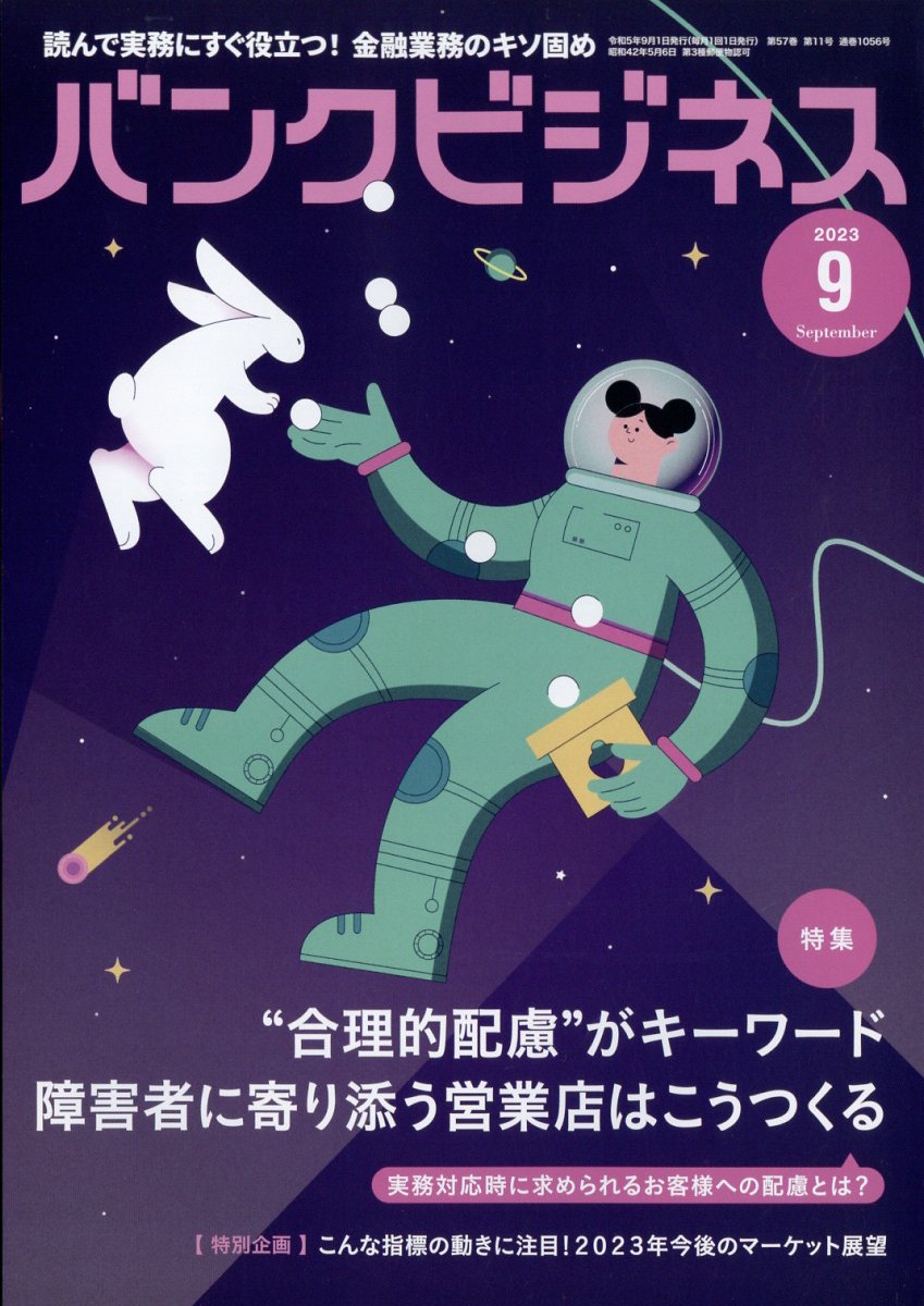 バンクビジネス 2023年 9月号 [雑誌]