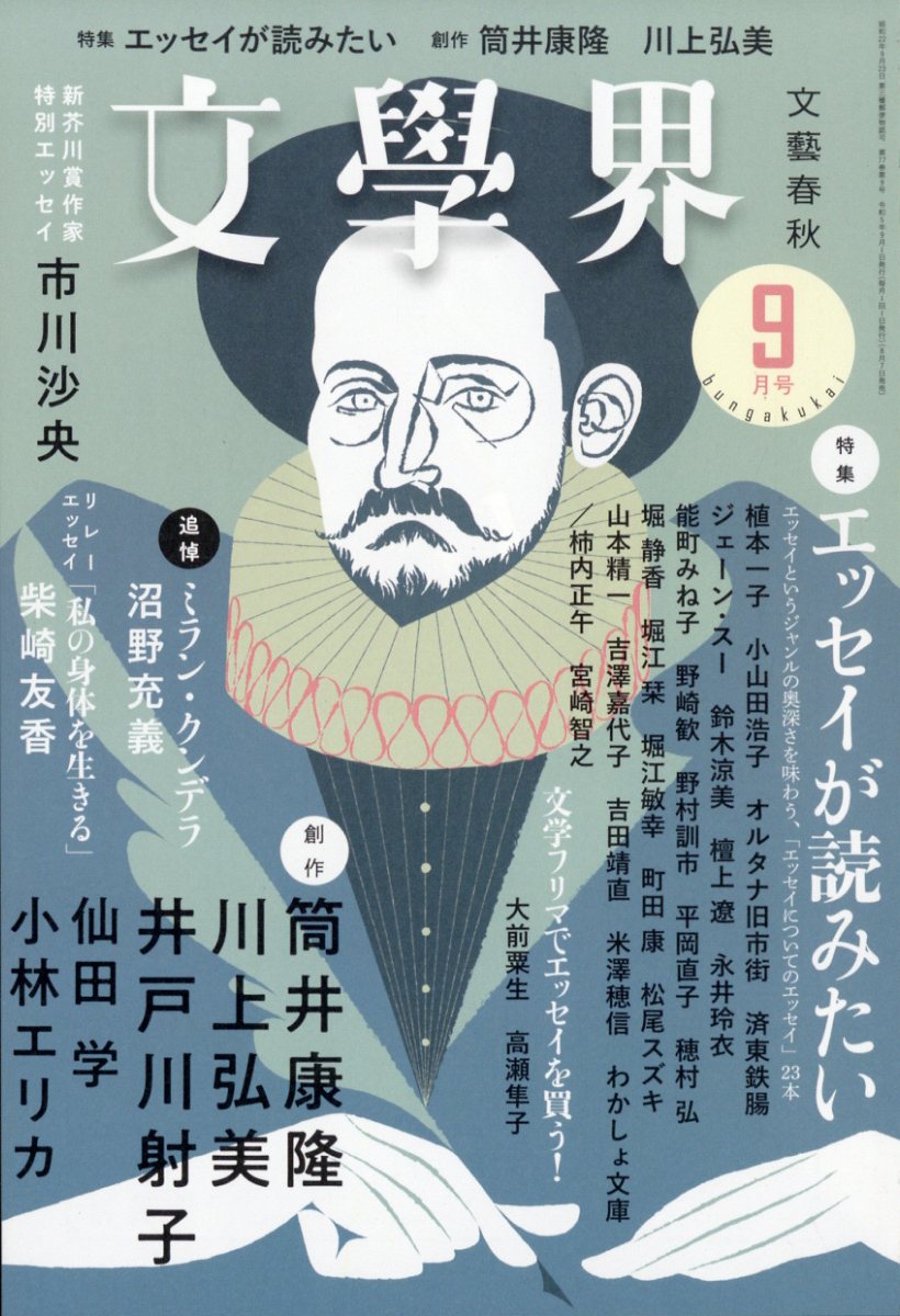 文學界 2023年 9月号 [雑誌]